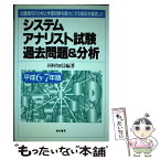 【中古】 システムアナリスト試験過去問題＆分析 平成6・7年版 / 河村 知信 / 経林書房 [単行本]【メール便送料無料】【あす楽対応】