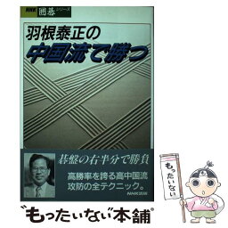 【中古】 羽根泰正の中国流で勝つ / 羽根 泰正 / NHK出版 [単行本]【メール便送料無料】【あす楽対応】