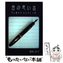 楽天もったいない本舗　楽天市場店【中古】 母の思い出 思い届かずもどかしく候 / 對馬洋子 / 北海道新聞社出版局自費出版「道新マイブッ [単行本]【メール便送料無料】【あす楽対応】