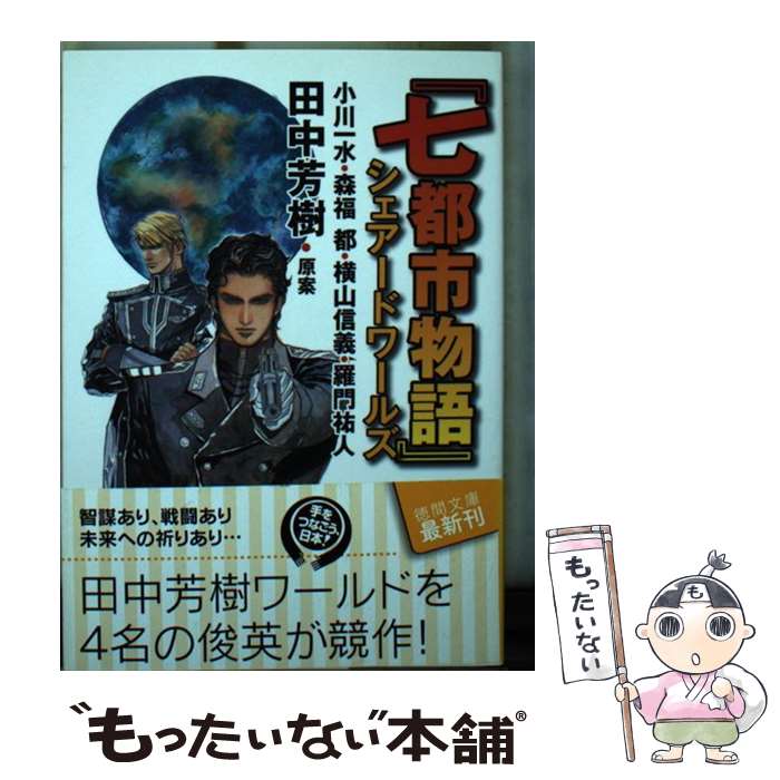 【中古】 『七都市物語』シェアードワールズ / 小川 一水, 森福 都, 横山 信義, 羅門 祐人, 田中 芳樹 / 徳間書店 文庫 【メール便送料無料】【あす楽対応】