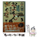 楽天もったいない本舗　楽天市場店【中古】 およもん いじめ妖怪撃退の巻 / 朝松 健, いわたきぬよ / 廣済堂出版 [文庫]【メール便送料無料】【あす楽対応】