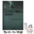 【中古】 イングランド銀行の300年 マネー・パワー・影響 / リチャード ロバーツ, デーヴィッド カイナストン, 浜田 康行 / 東洋経済新報社 [単行本]【メール便送料無料】【あす楽対応】