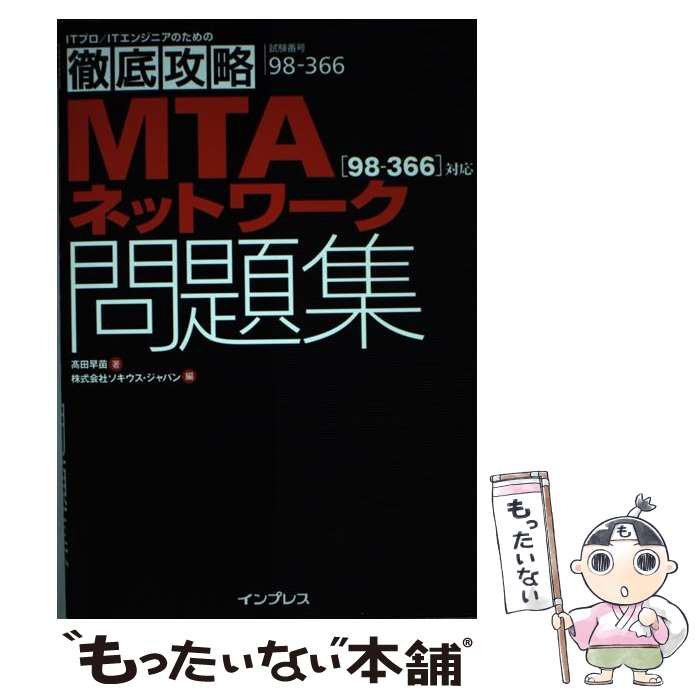 【中古】 MTAネットワーク「98ー366」対応問題集 試験番号98ー366 / 高田早苗, 株式会社ソキウス・ジャパ / [単行本（ソフトカバー）]【メール便送料無料】【あす楽対応】