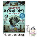【中古】 はじめての「ネイル&まつげサロン」オープンBOOK 図解でわかる人気のヒミツ / Business Train / 技術評論 [単行本(ソフトカバー)...