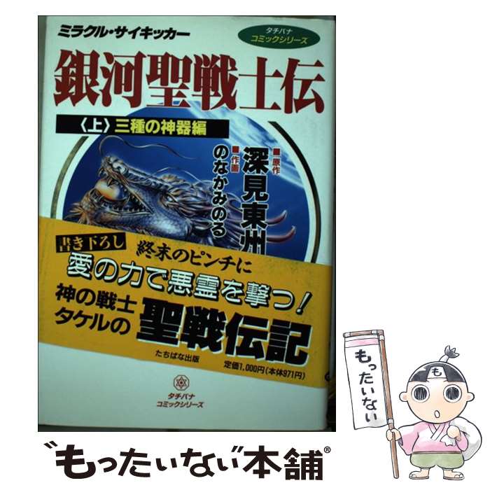 【中古】 銀河聖戦士伝 ミラクル・サイキッカー 上 三種の神器編 タチバナコミックシリ－ズ のなかみのる / 深見 東州 / TTJ・たちばな [単行本]【メール便送料無料】【最短翌日配達対応】