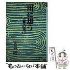 【中古】 川に想う 世界の河川 / 安芸 皎一 / 古今書院 [ペーパーバック]【メール便送料無料】【あす楽対応】