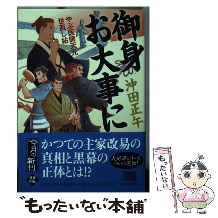 【中古】 御身お大事に / 沖田 正午 / 角川春樹事務所 [文庫]【メール便送料無料】【最短翌日配達対応】