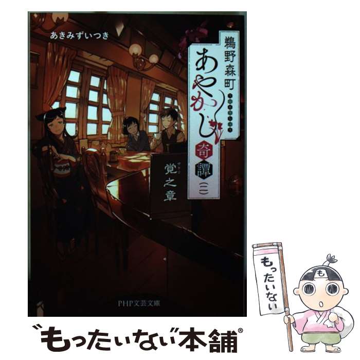 【中古】 鵜野森町あやかし奇譚 二 / あきみず いつき / PHP研究所 [文庫]【メール便送料無料】【あす楽対応】