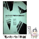 【中古】 マルチメディア時代の人間と社会 ポリエージェントソサエティ / 高木 晴夫, 木嶋 恭一, 出口 弘, 畝見 達夫, 奥田 栄 / 日科技連 [単行本...