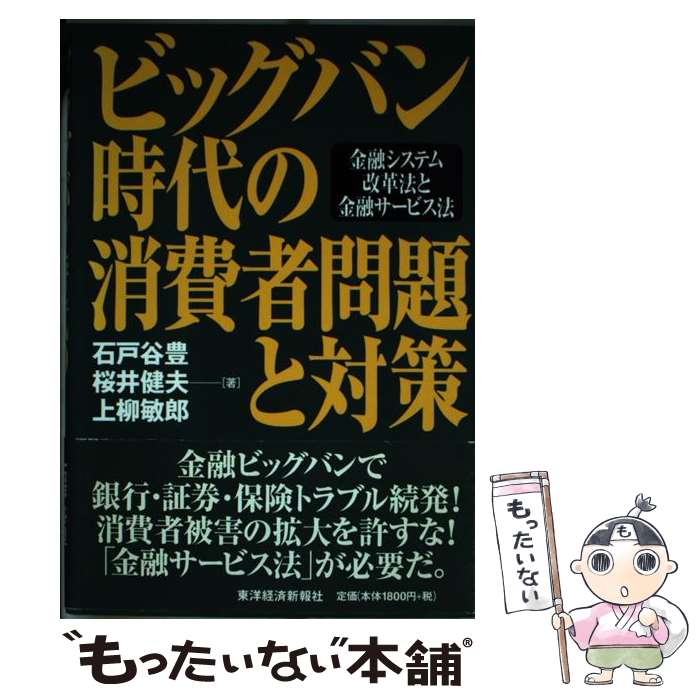 【中古】 ビッグバン時代の消費者問題と対策 / 石戸谷 豊 / 東洋経済新報社 [単行本]【メール便送料無料】【最短翌日配達対応】