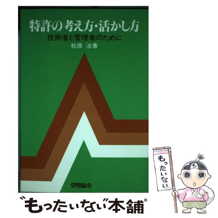 【中古】 特許の考え方・活かし方 技術者と管理者のために 松原治 / 松原 治 / 発明協会 [単行本]【メール便送料無料】【最短翌日配達対応】