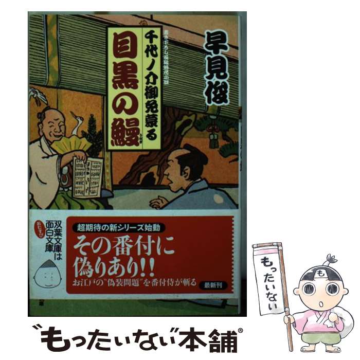 【中古】 目黒の鰻 千代ノ介御免蒙る / 早見 俊 / 双葉