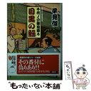 【中古】 目黒の鰻 千代ノ介御免蒙