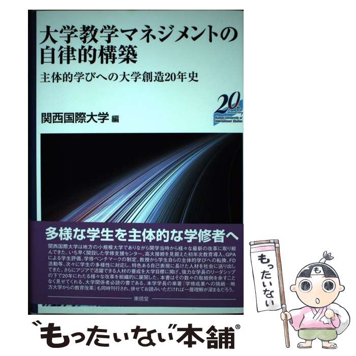  大学教学マネジメントの自律的構築 主体的学びへの大学創造の20年史 / 関西国際大学 / 東信堂 