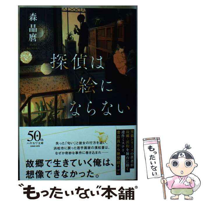 【中古】 探偵は絵にならない / 森晶麿, くっか / 早川書房 [文庫]【メール便送料無料】【最短翌日配達対応】
