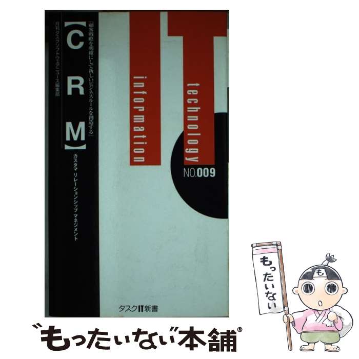 【中古】 CRM カスタマリレーションシップマネジメント / 月刊タスクソフトウェアニュース編集部 / タスクシステムプロモーション [新書]【メール便送料無料】【あす楽対応】