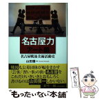 【中古】 名古屋力アート編 名古屋戦後美術活動史 / 山田 彊一 / ワイズ出版 [単行本]【メール便送料無料】【あす楽対応】