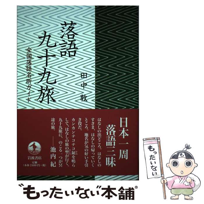 【中古】 落語九十九旅 全国落語名所ガイド / 田中 敦 / 岩波書店 [単行本（ソフトカバー）]【メール便送料無料】【あす楽対応】