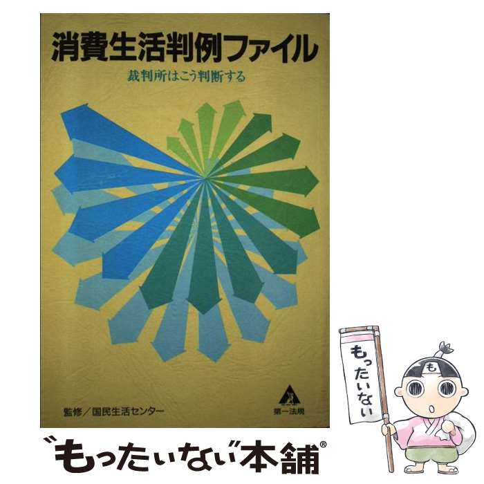 著者：国民生活センタ－出版社：第一法規サイズ：単行本ISBN-10：4474015274ISBN-13：9784474015272■通常24時間以内に出荷可能です。※繁忙期やセール等、ご注文数が多い日につきましては　発送まで48時間かかる場合があります。あらかじめご了承ください。 ■メール便は、1冊から送料無料です。※宅配便の場合、2,500円以上送料無料です。※最短翌日配達ご希望の方は、宅配便をご選択下さい。※「代引き」ご希望の方は宅配便をご選択下さい。※配送番号付きのゆうパケットをご希望の場合は、追跡可能メール便（送料210円）をご選択ください。■ただいま、オリジナルカレンダーをプレゼントしております。■お急ぎの方は「もったいない本舗　お急ぎ便店」をご利用ください。最短翌日配送、手数料298円から■まとめ買いの方は「もったいない本舗　おまとめ店」がお買い得です。■中古品ではございますが、良好なコンディションです。決済は、クレジットカード、代引き等、各種決済方法がご利用可能です。■万が一品質に不備が有った場合は、返金対応。■クリーニング済み。■商品画像に「帯」が付いているものがありますが、中古品のため、実際の商品には付いていない場合がございます。■商品状態の表記につきまして・非常に良い：　　使用されてはいますが、　　非常にきれいな状態です。　　書き込みや線引きはありません。・良い：　　比較的綺麗な状態の商品です。　　ページやカバーに欠品はありません。　　文章を読むのに支障はありません。・可：　　文章が問題なく読める状態の商品です。　　マーカーやペンで書込があることがあります。　　商品の痛みがある場合があります。