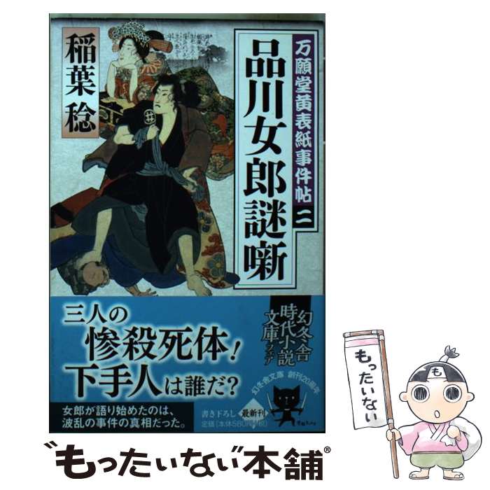 【中古】 品川女郎謎噺 / 稲葉 稔 / 幻冬舎 [文庫]【メール便送料無料】【最短翌日配達対応】