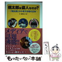 【中古】 桃太郎は盗人なのか？ 「桃太郎」から考える鬼の正体 / 倉持 よつば / 新日本出版社 単行本 【メール便送料無料】【あす楽対応】