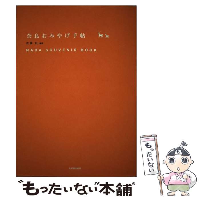 【中古】 奈良おみやげ手帖 / 佐藤 紅 / 光村推古書院 [単行本 ソフトカバー ]【メール便送料無料】【あす楽対応】