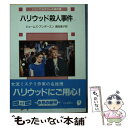  ハリウッド殺人事件 ジェシカおばさんの事件簿 / ジェームズ アンダースン, 高田 恵子 / 東京創元社 