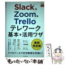 【中古】 Slack＆Zoom＆Trelloテレワーク基本＋活用ワザ / 大野浩誠, 野上誠司, 栩平智行, 遠藤大介, でき / 単行本（ソフトカバー） 【メール便送料無料】【あす楽対応】