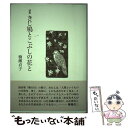 【中古】 きじ鳩とこぶしの花と 詩集 / 楠瀬貞子 / 花神社 [単行本]【メール便送料無料】【あす楽対応】