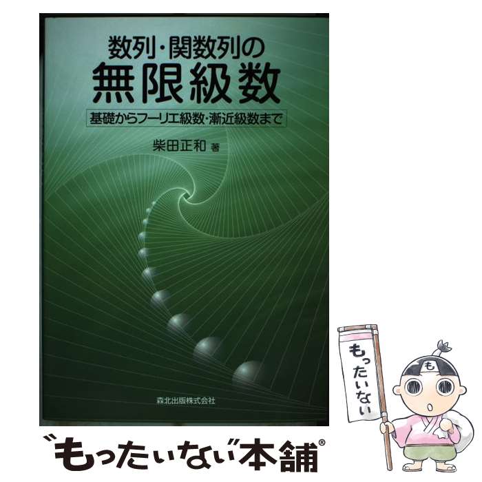 【中古】 数列・関数列の無限級数 基礎からフーリエ級数・漸近級数まで / 柴田 正和 / 森北出版 [単行本（ソフトカバー）]【メール便送料無料】【あす楽対応】