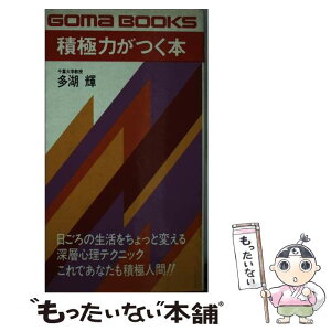 【中古】 積極力がつく本 / 多湖 輝 / ごま書房新社 [単行本]【メール便送料無料】【あす楽対応】