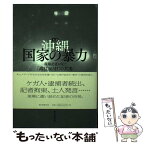 【中古】 ルポ沖縄国家の暴力 現場記者が見た「高江165日」の真実 / 阿部岳 / 朝日新聞出版 [単行本]【メール便送料無料】【あす楽対応】