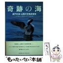 【中古】 奇跡の海 瀬戸内海・上関の生物多様性 / 安渓 遊地, 佐藤 正典, 飯田 知彦, 山下 博由, 粕谷 俊雄, 加藤 真, / [単行本(ソフトカバー...