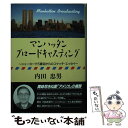 【中古】 マンハッタン ブロードキャスティング ニューヨーク5番街からのスケッチ エッセイ / 内田 忠男 / 日本経済通信社 単行本 【メール便送料無料】【あす楽対応】