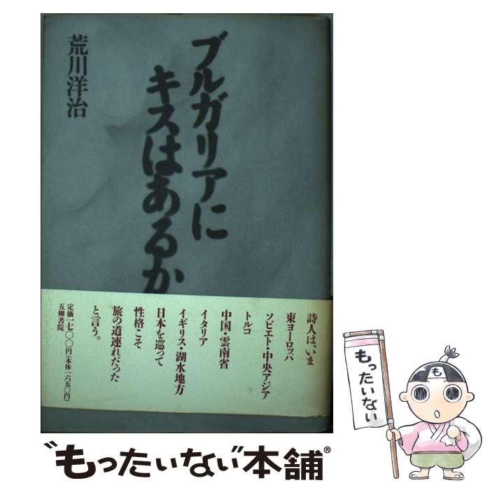 【中古】 ブルガリアにキスはあるか / 荒川 洋治 / 五柳書院 [単行本]【メール便送料無料】【あす楽対応】