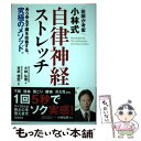 【中古】 医師が考案小林式自律神経ストレッチ / 小林弘幸, 末武信宏 / 学研プラス 単行本 【メール便送料無料】【あす楽対応】