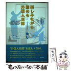 【中古】 楽しみながら読める外国人犯罪 / ゆり / 新風舎 [単行本]【メール便送料無料】【あす楽対応】