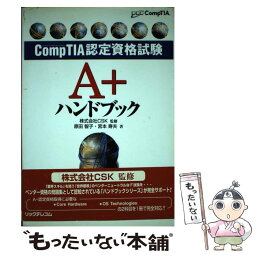 【中古】 A＋ハンドブック CompTIA認定資格試験 / 原田 智子, 宮本 寿夫 / リックテレコム [単行本]【メール便送料無料】【あす楽対応】