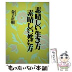 【中古】 素晴しい生き方・素晴しい死に方 / 金子 正明 / 日新報道 [単行本]【メール便送料無料】【あす楽対応】