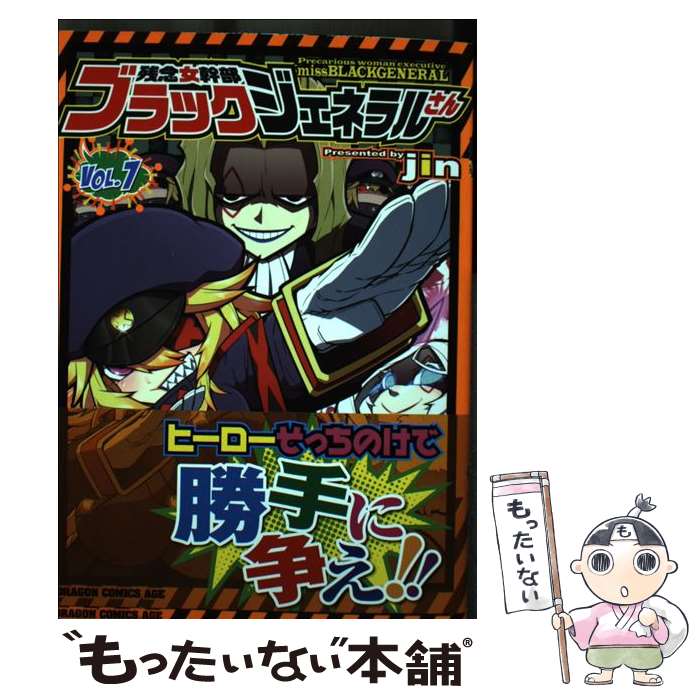 【中古】 残念女幹部ブラックジェネラルさん 7 / jin / KADOKAWA [コミック]【メール便送料無料】【最短翌日配達対応】