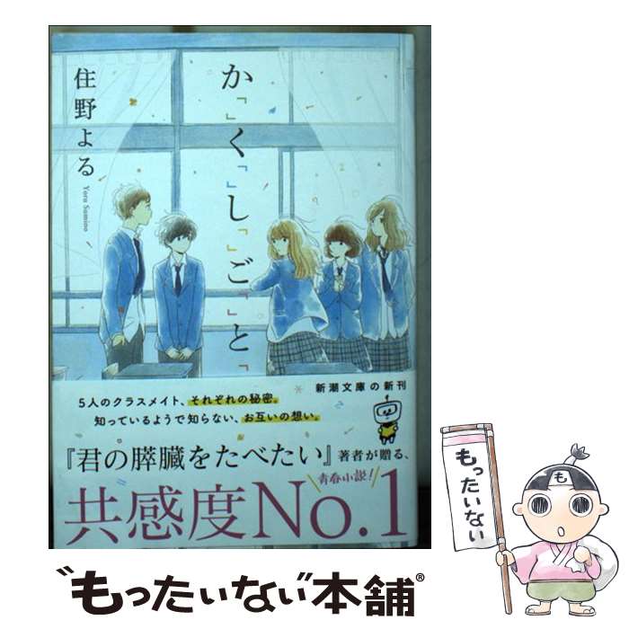 【中古】 か「」く「」し「」ご「」と「 / 住野 よる / 新潮社 [文庫]【メール便送料無料】【あす楽対応】