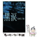 【中古】 黒涙 / 月村了衛 / 朝日新聞出版 文庫 【メール便送料無料】【あす楽対応】