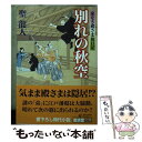 【中古】 別れの秋空 家なき殿さま旅日記 / 聖 龍人 / 廣済堂出版 文庫 【メール便送料無料】【あす楽対応】