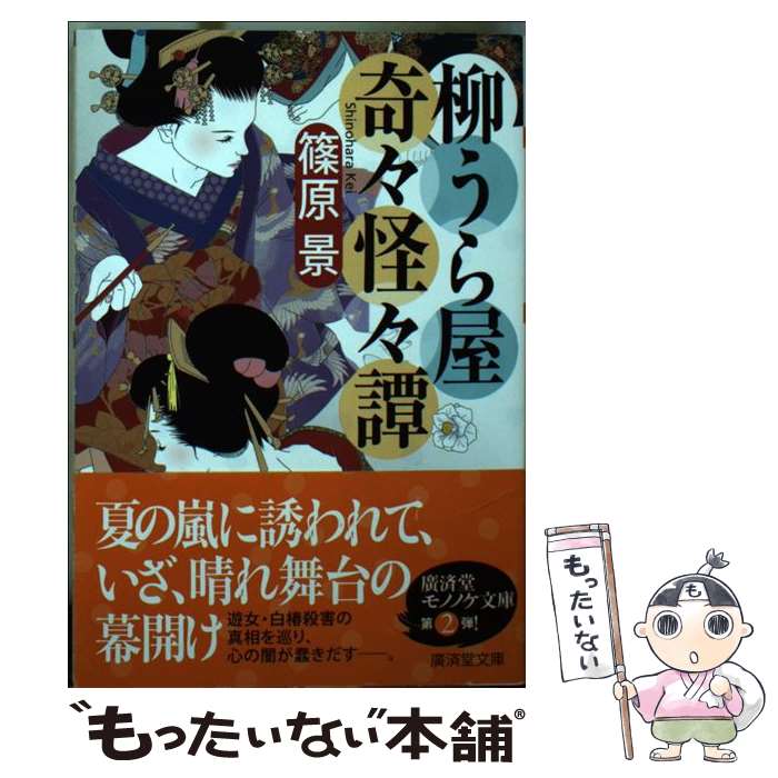 【中古】 柳うら屋奇々怪々譚 / 篠原 景, まきお / 廣済堂出版 [文庫]【メール便送料無料】【最短翌日配達対応】