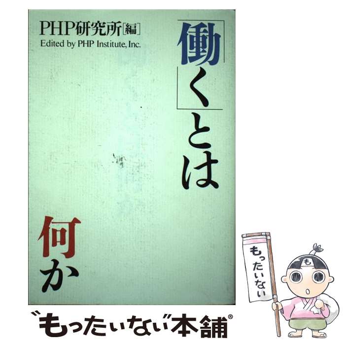 【中古】 働くとは何か / PHP研究所 / PHP研究所 [単行本]【メール便送料無料】【あす楽対応】