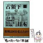 【中古】 占領下日本 上 / 半藤 一利 / 筑摩書房 [文庫]【メール便送料無料】【あす楽対応】