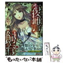 【中古】 復讐飼育 1 / 作者不詳, 篠原九 / 日本文芸社 コミック 【メール便送料無料】【あす楽対応】