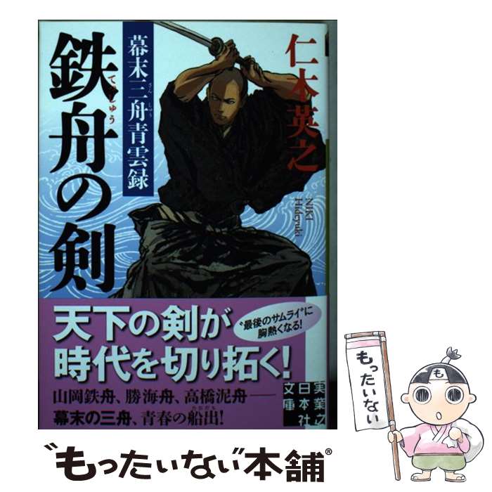 【中古】 鉄舟の剣 幕末三舟青雲録 / 仁木 英之 / 実業之日本社 [文庫]【メール便送料無料】【最短翌日配達対応】