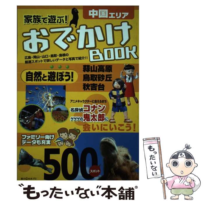【中古】 家族で遊ぶ！おでかけbook 中国 / ザメディアジョン / ザメディアジョン [単行本]【メール便..