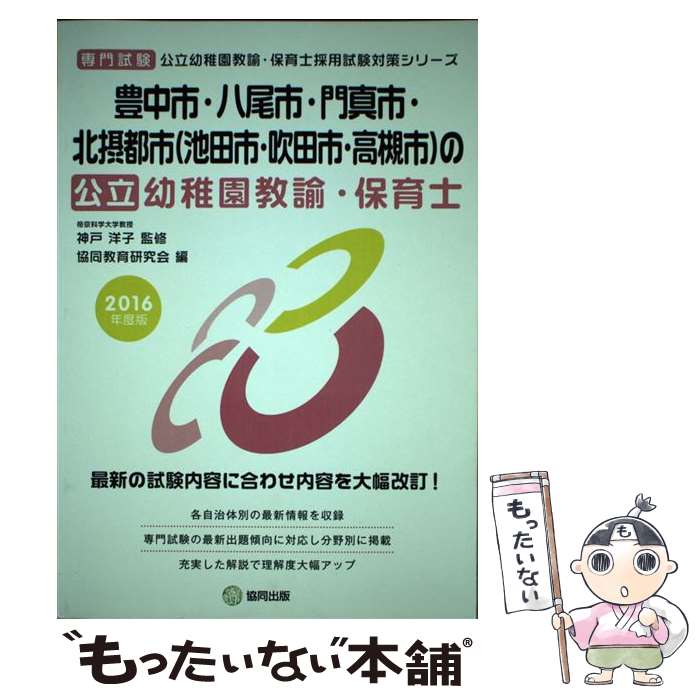 【中古】 豊中市・八尾市・門真市・北摂都市（池田市・吹田市・高槻市）の公立幼稚園教諭・保育 専門試験 2016年度版 / 神戸洋子, 協 / [単行本]【メール便送料無料】【あす楽対応】